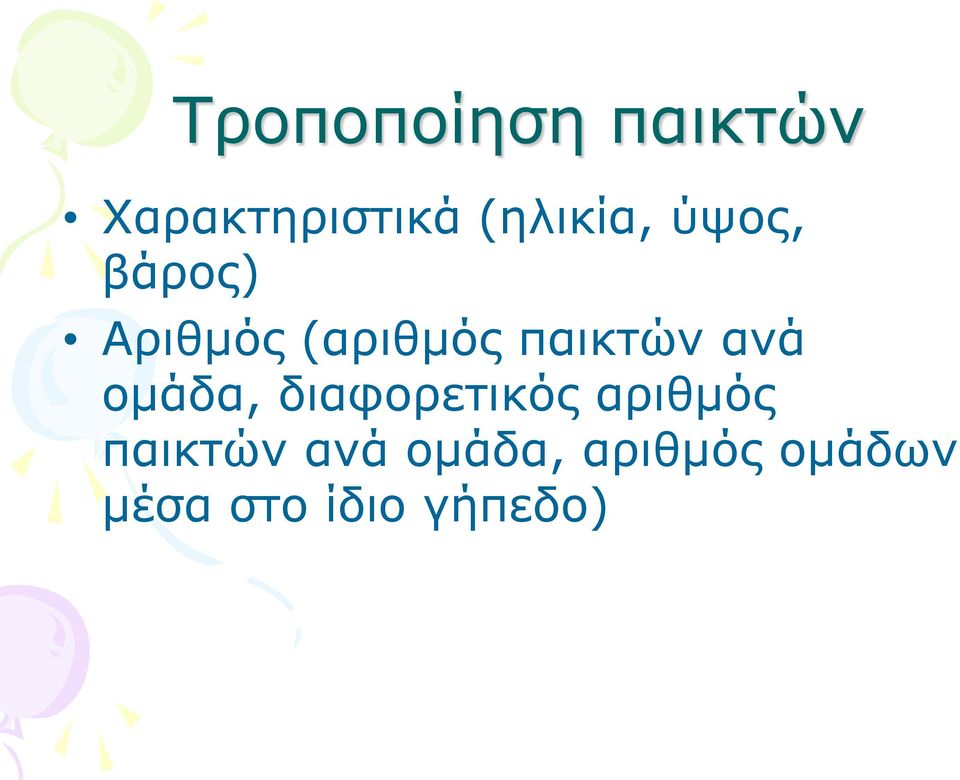 παικτών ανά ομάδα, διαφορετικός αριθμός