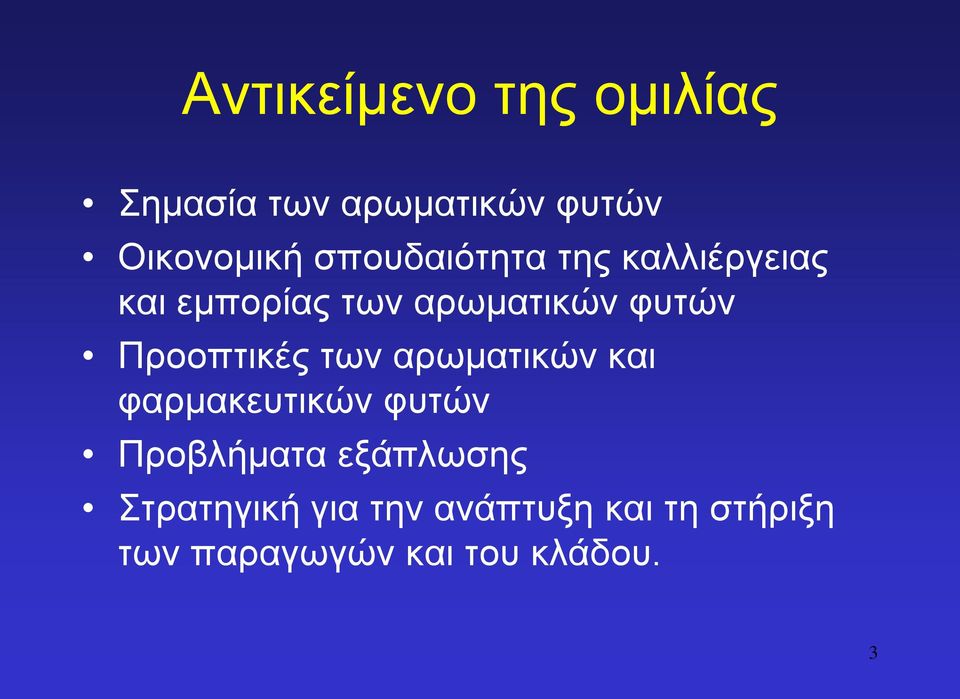 Προοπτικές των αρωματικών και φαρμακευτικών φυτών Προβλήματα