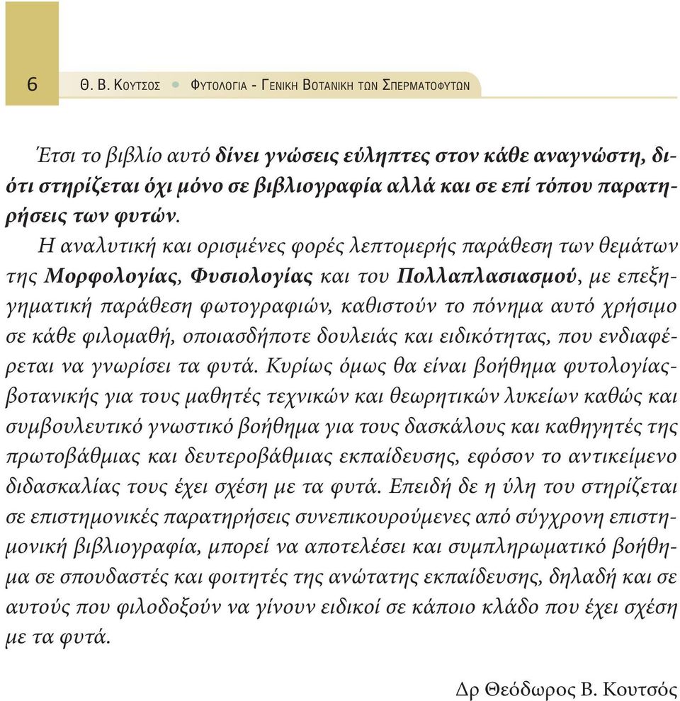 φυτών.
