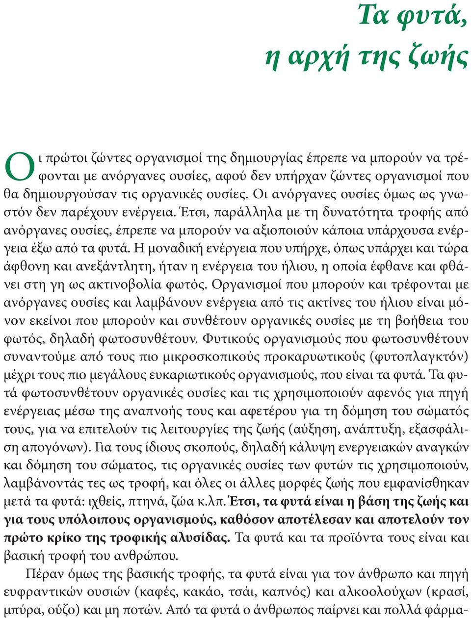 Η μοναδική ενέργεια που υπήρχε, όπως υπάρχει και τώρα άφθονη και ανεξάντλητη, ήταν η ενέργεια του ήλιου, η οποία έφθανε και φθάνει στη γη ως ακτινοβολία φωτός.