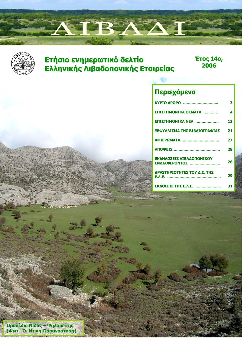 . 27 ΑΠΟΨΕΙΣ 28 ΕΚΔΗΛΩΣΕΙΣ ΛΙΒΑΔΟΠΟΝΙΚΟΥ ΕΝΔΙΑΦΕΡΟΝΤΟΣ. 28 ΔΡΑΣΤΗΡΙΟΤΗΤΕΣ ΤΟΥ Δ.Σ. ΤΗΣ Ε.Λ.Ε... 29 ΕΚΔΟΣΕΙΣ ΤΗΣ Ε.