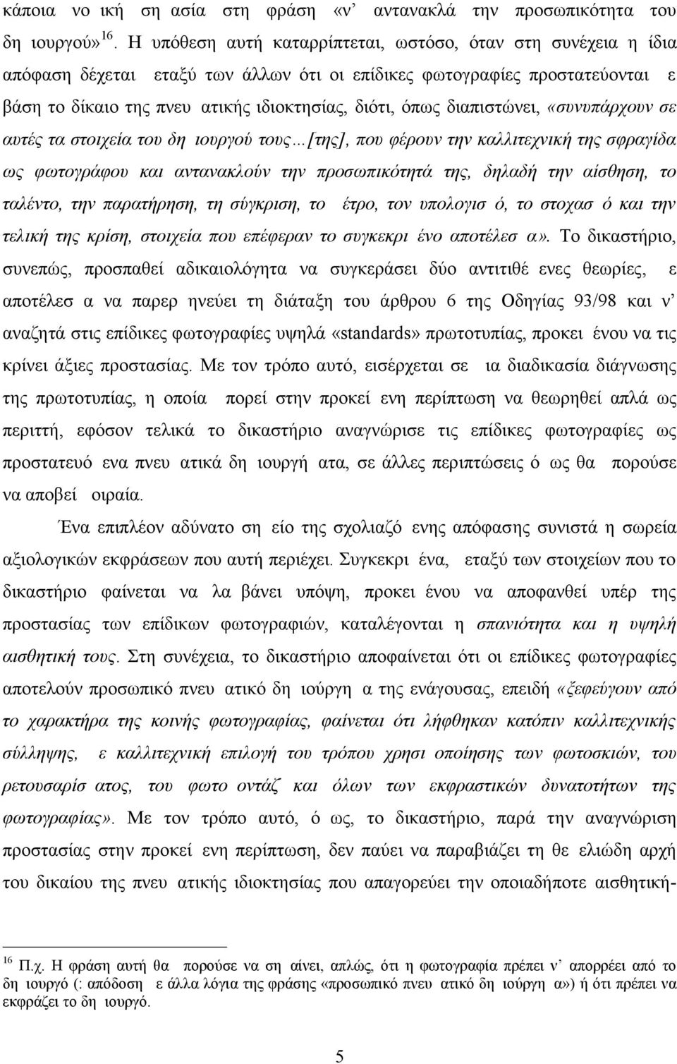 διαπιστώνει, «συνυπάρχουν σε αυτές τα στοιχεία του δημιουργού τους [της], που φέρουν την καλλιτεχνική της σφραγίδα ως φωτογράφου και αντανακλούν την προσωπικότητά της, δηλαδή την αίσθηση, το ταλέντο,