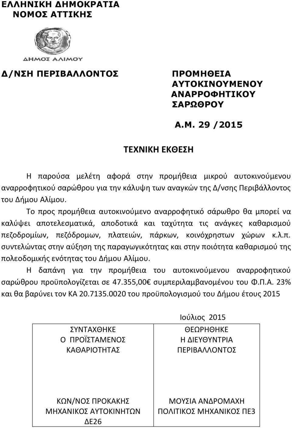 λ.π. συντελώντας στην αύξηση της παραγωγικότητας και στην ποιότητα καθαρισμού της πολεοδομικής ενότητας του Δήμου Αλίμου.