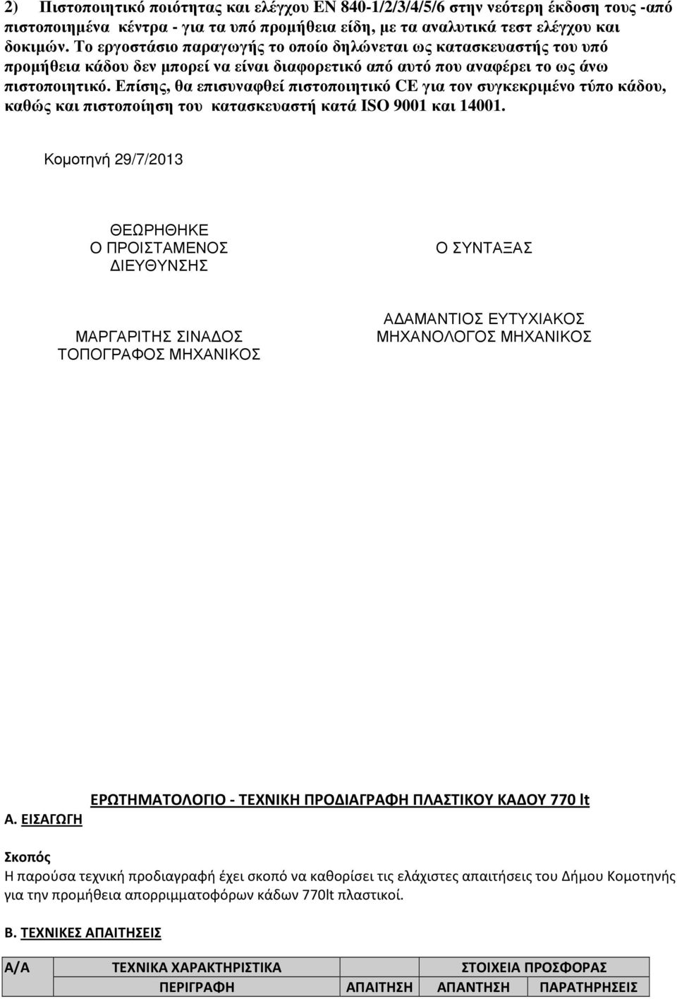 Επίσης, θα επισυναφθεί πιστοποιητικό CE για τον συγκεκριµένο τύπο κάδου, καθώς και πιστοποίηση του κατασκευαστή κατά ISO 9001 και 14001.