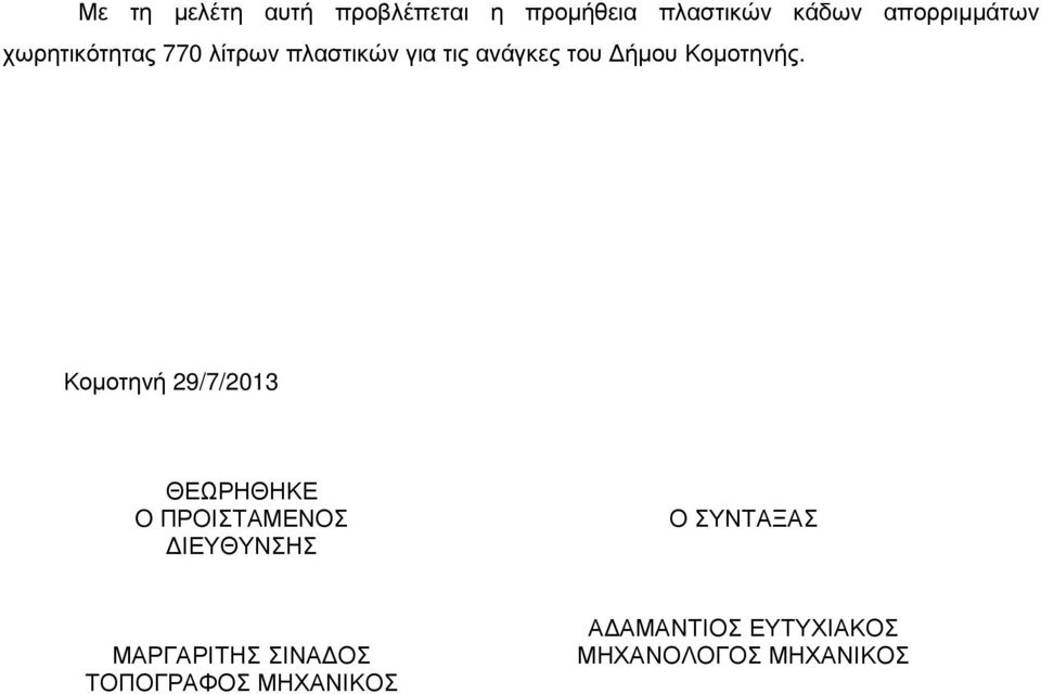 Κοµοτηνή 29/7/2013 ΘΕΩΡΗΘΗΚΕ O ΠΡΟΙΣΤΑΜΕΝΟΣ ΙΕΥΘΥΝΣΗΣ Ο ΣΥΝΤΑΞΑΣ