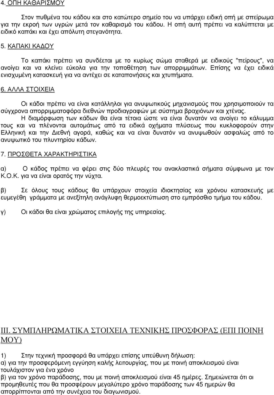 ΚΑΠΑΚΙ ΚΑ ΟΥ Το καπάκι πρέπει να συνδέεται µε το κυρίως σώµα σταθερά µε ειδικούς "πείρους", να ανοίγει και να κλείνει εύκολα για την τοποθέτηση των απορριµµάτων.