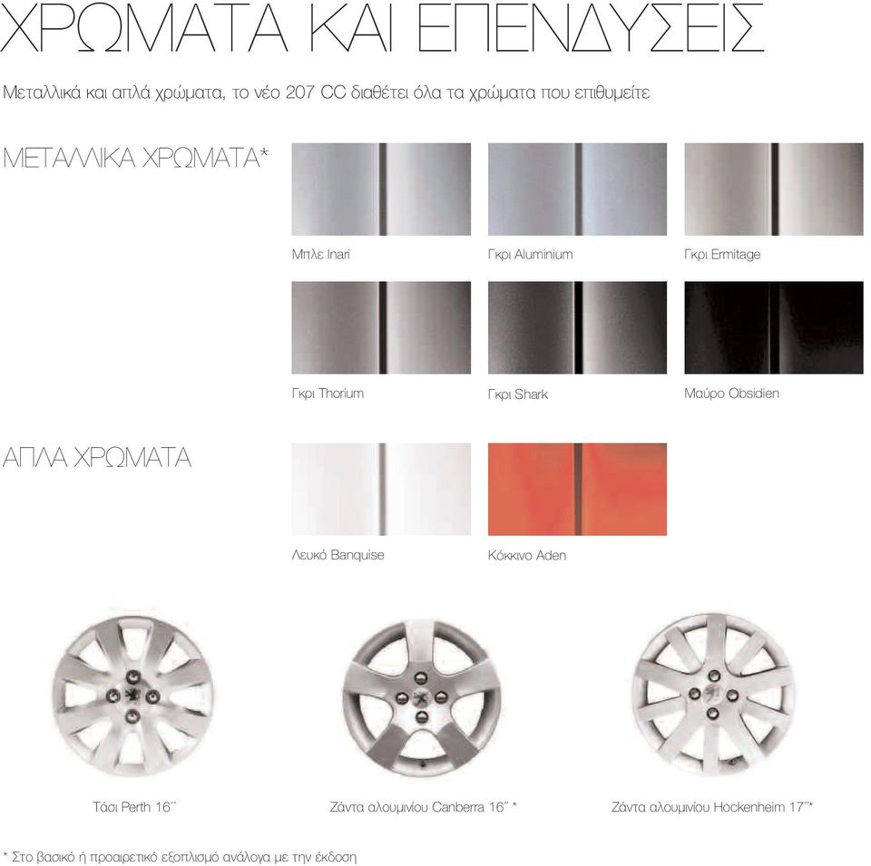 Μαύρο Obsidien ΑΠΛΑ ΧΡΩΜΑΤΑ Λευκό Banquise Κόκκινο Aden Τάσι Perth 16 Ζάντα αλουμινίου