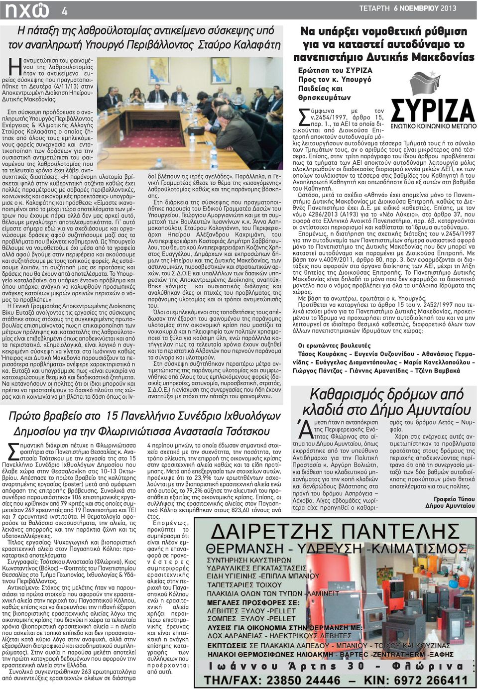 Στη σύσκεψη προήδρευσε ο αναπληρωτής Υπουργός Περιβάλλοντος Ενέργειας & Κλιματικής Αλλαγής Σταύρος Καλαφάτης ο οποίος ζήτησε από όλους τους εμπλεκόμενους φορείς συνεργασία και εντατικοποίηση των