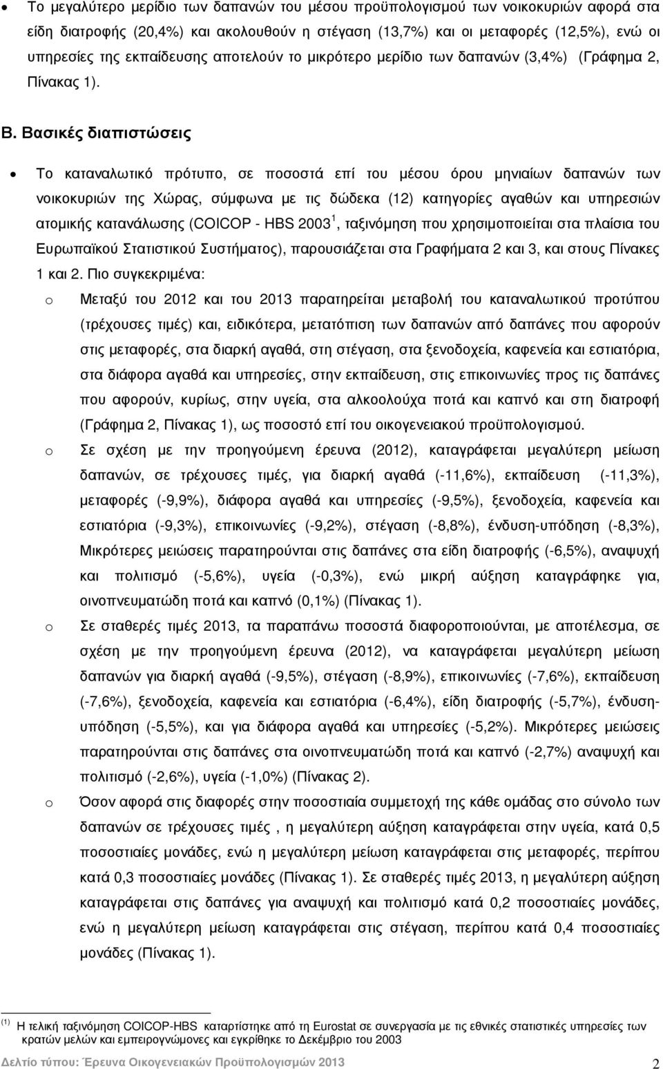 Βασικές διαπιστώσεις Το καταναλωτικό πρότυπο, σε ποσοστά επί του µέσου όρου µηνιαίων δαπανών των νοικοκυριών της Χώρας, σύµφωνα µε τις δώδεκα (12) κατηγορίες αγαθών και υπηρεσιών ατοµικής κατανάλωσης