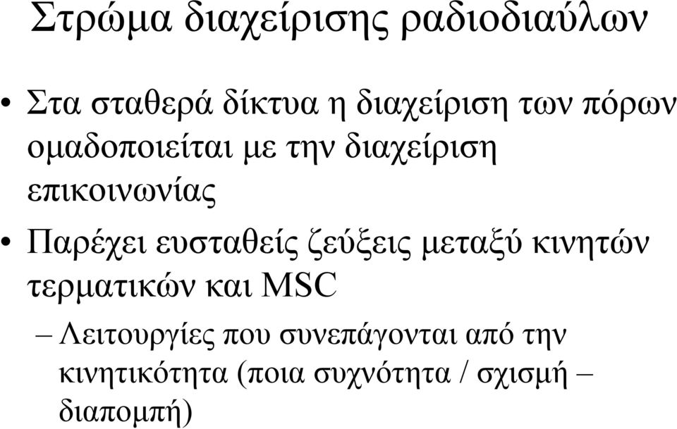 ευσταθείς ζεύξεις µεταξύ κινητών τερµατικών και MSC Λειτουργίες