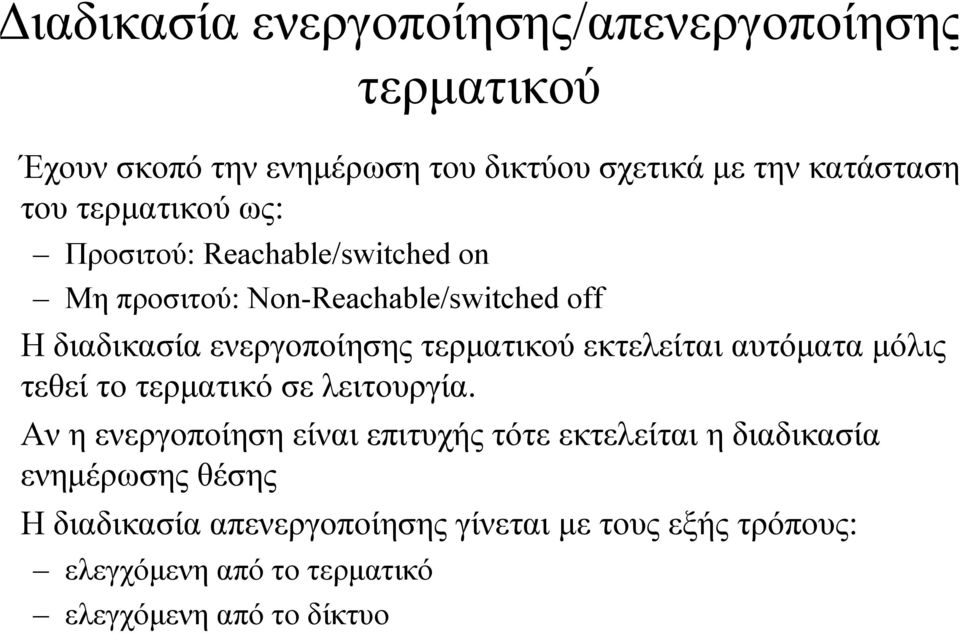 τερµατικού εκτελείται αυτόµατα µόλις τεθεί το τερµατικό σε λειτουργία.