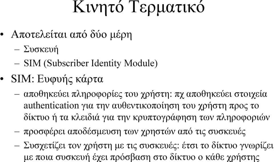 προς το δίκτυο ή τα κλειδιά για την κρυπτογράφηση των πληροφοριών προσφέρει αποδέσµευση των χρηστών από τις