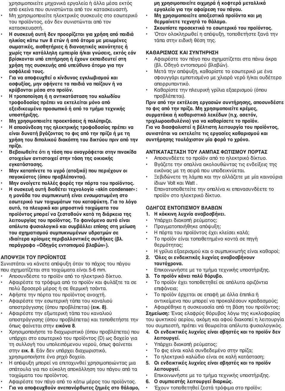 Η συσκευή αυτή δεν προορίζεται για χρήση από παιδιά ηλικίας κάτω των 8 ετών ή από άτομα με μειωμένες σωματικές, αισθητήριες ή διανοητικές ικανότητες ή χωρίς την κατάλληλη εμπειρία ή/και γνώσεις,