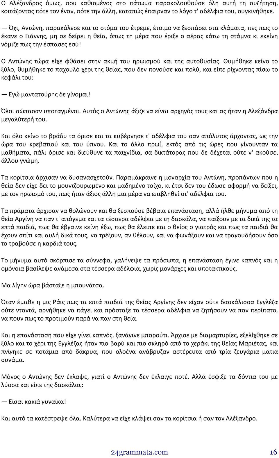 την έσπασες εσύ! Ο Αντώνης τώρα είχε φθάσει στην ακμή του ηρωισμού και της αυτοθυσίας.