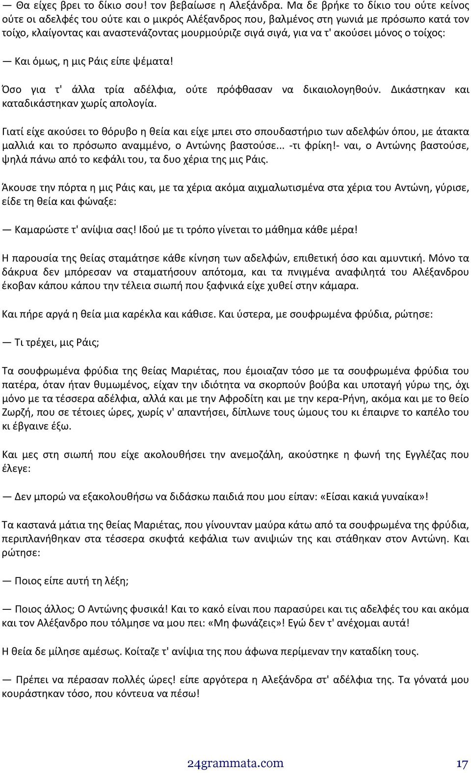 ακούσει μόνος ο τοίχος: Και όμως, η μις Ράις είπε ψέματα! Όσο για τ' άλλα τρία αδέλφια, ούτε πρόφθασαν να δικαιολογηθούν. Δικάστηκαν και καταδικάστηκαν χωρίς απολογία.