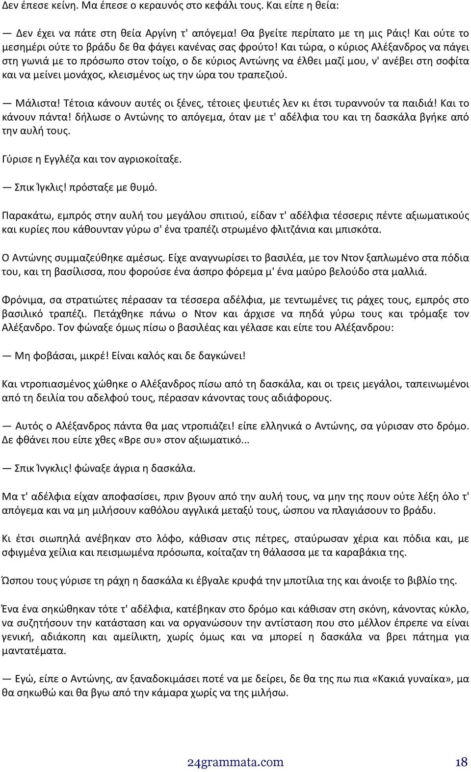 Και τώρα, ο κύριος Αλέξανδρος να πάγει στη γωνιά με το πρόσωπο στον τοίχο, ο δε κύριος Αντώνης να έλθει μαζί μου, ν' ανέβει στη σοφίτα και να μείνει μονάχος, κλεισμένος ως την ώρα του τραπεζιού.