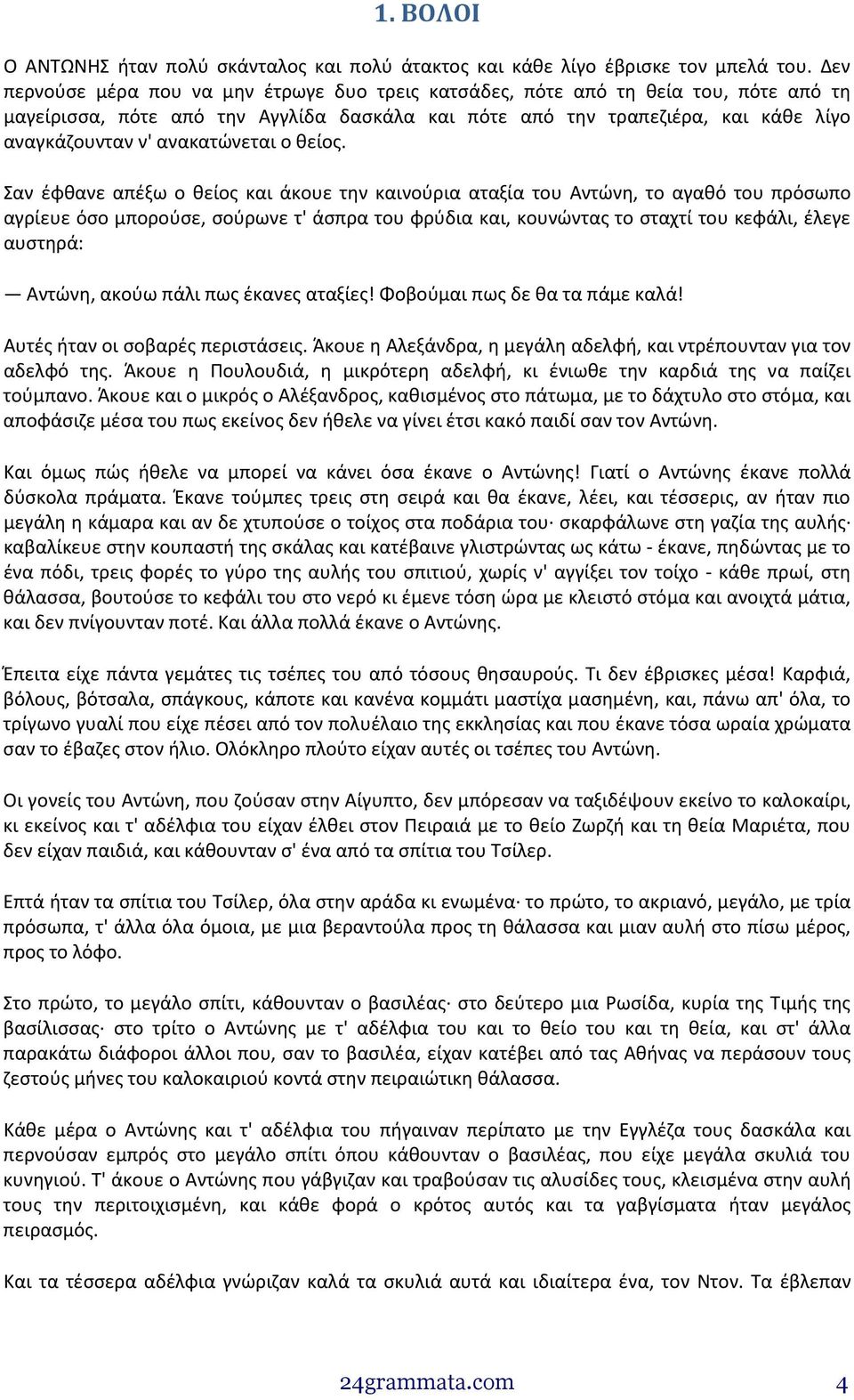 ανακατώνεται ο θείος.