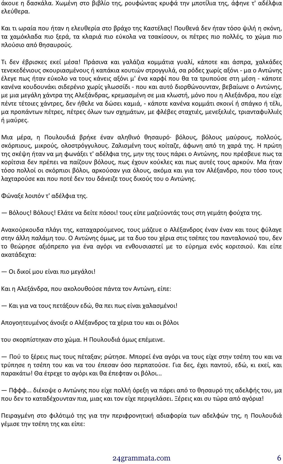 Πράσινα και γαλάζια κομμάτια γυαλί, κάποτε και άσπρα, χαλκάδες τενεκεδένιους σκουριασμένους ή καπάκια κουτιών στρογγυλά, σα ρόδες χωρίς αξόνι - μα ο Αντώνης έλεγε πως ήταν εύκολο να τους κάνεις αξόνι