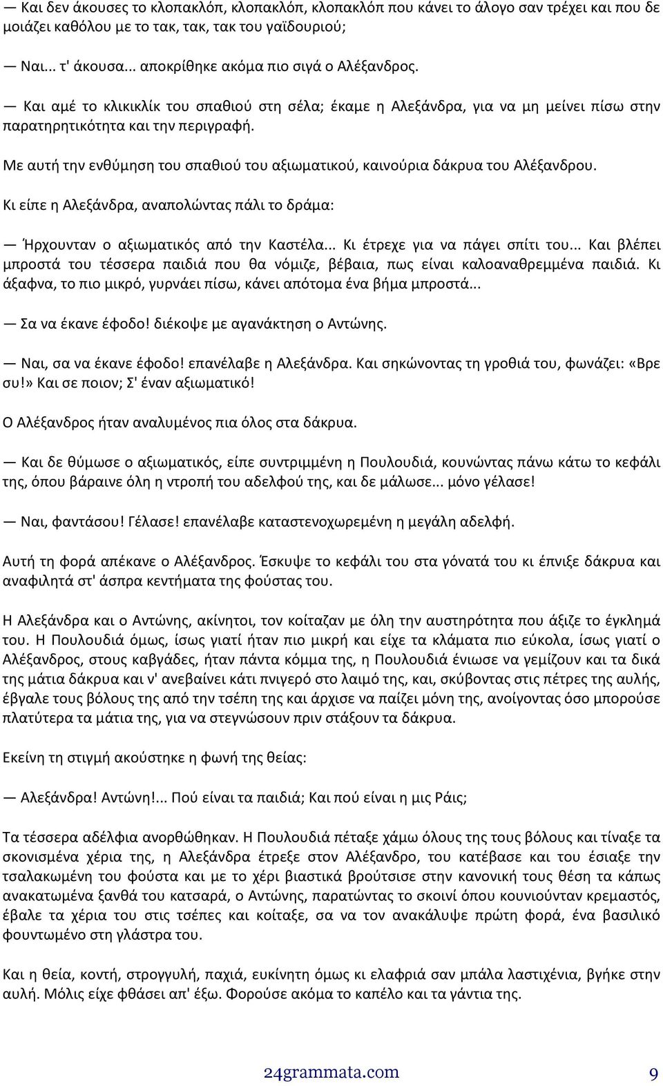 Με αυτή την ενθύμηση του σπαθιού του αξιωματικού, καινούρια δάκρυα του Αλέξανδρου. Κι είπε η Αλεξάνδρα, αναπολώντας πάλι το δράμα: Ήρχουνταν ο αξιωματικός από την Καστέλα.