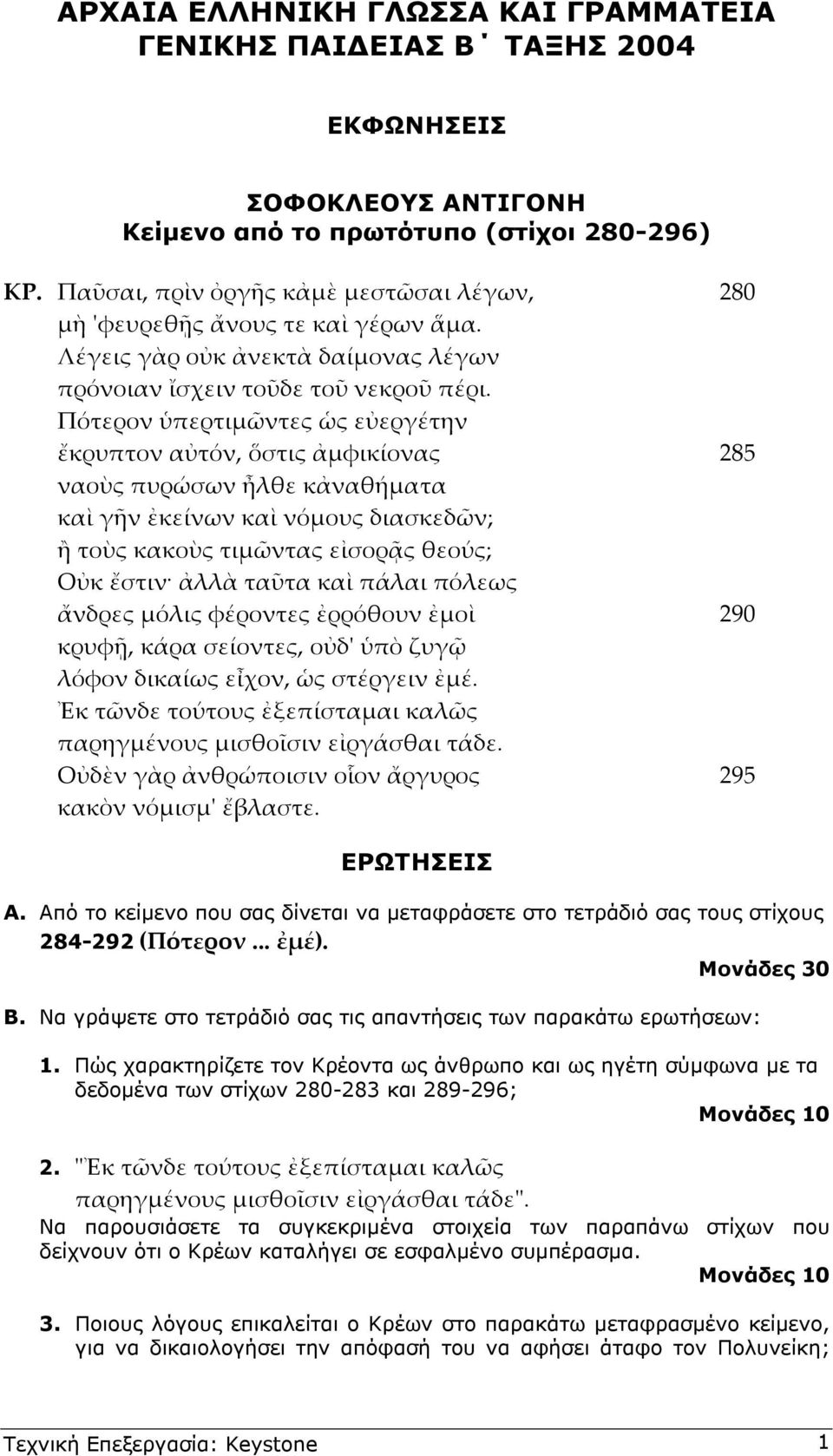 Πώς χαρακτηρίζετε τον Κρέοντα ως άνθρωπο και ως ηγέτη σύµφωνα µε τα δεδοµένα των στίχων 280-283 και 289-296; 2.