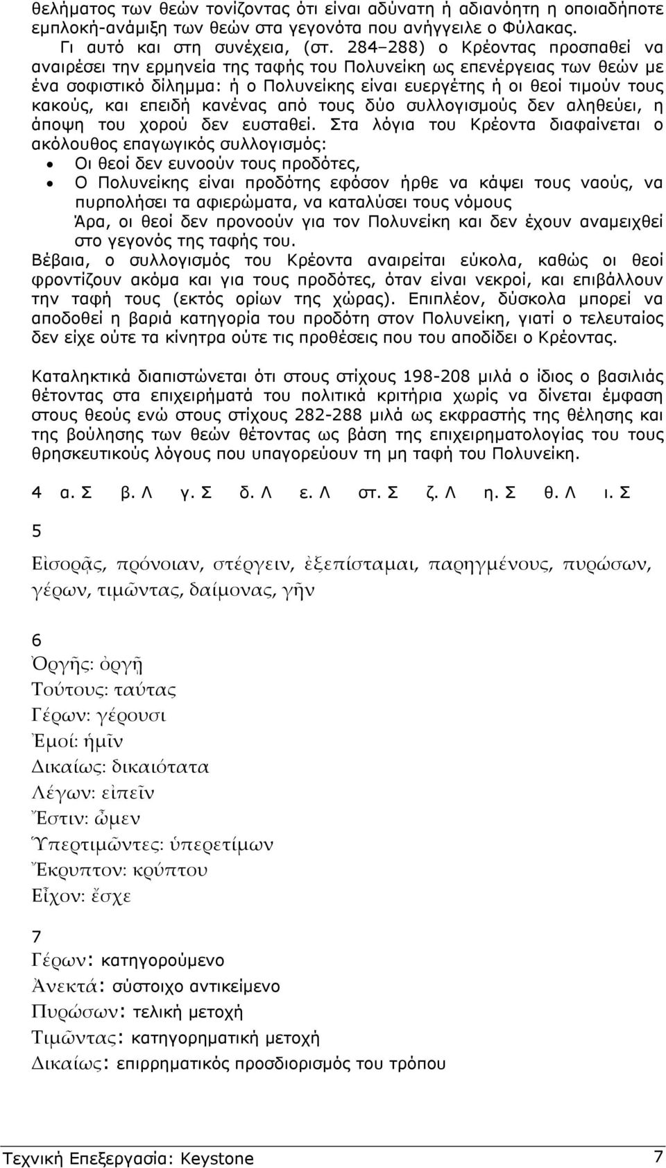 επειδή κανένας από τους δύο συλλογισµούς δεν αληθεύει, η άποψη του χορού δεν ευσταθεί.