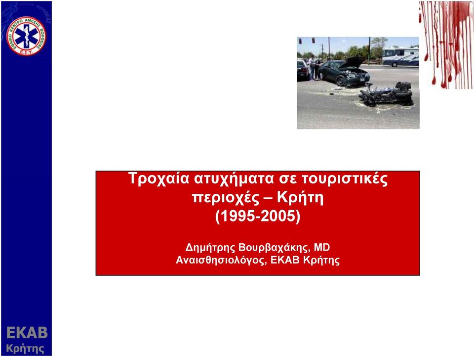 (1995-2005) ηµήτρης