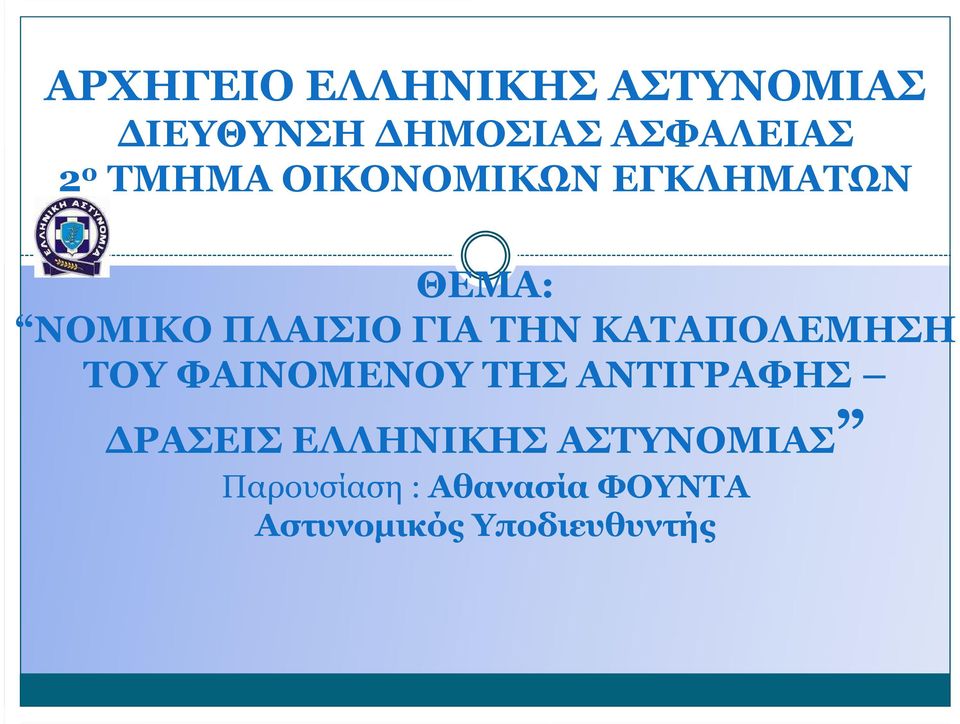 ΚΑΤΑΠΟΛΕΜΗΣΗ ΤΟΥ ΦΑΙΝΟΜΕΝΟΥ ΤΗΣ ΑΝΤΙΓΡΑΦΗΣ ΡΑΣΕΙΣ ΕΛΛΗΝΙΚΗΣ