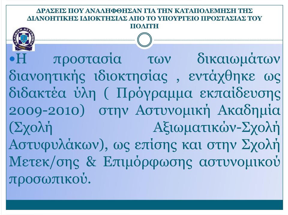 διδακτέα ύλη ( Πρόγραµµα εκπαίδευσης 2009-2010) στην Αστυνοµική Ακαδηµία (Σχολή