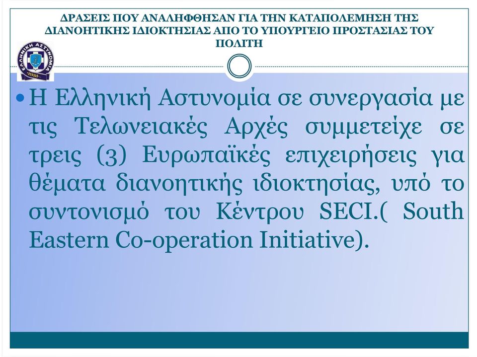 Τελωνειακές Αρχές συµµετείχε σε τρεις (3) Ευρωπαϊκές επιχειρήσεις για θέµατα