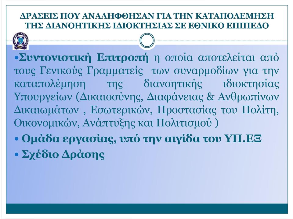 διανοητικής ιδιοκτησίας Υπουργείων ( ικαιοσύνης, ιαφάνειας & Ανθρωπίνων ικαιωµάτων, Eσωτερικών,