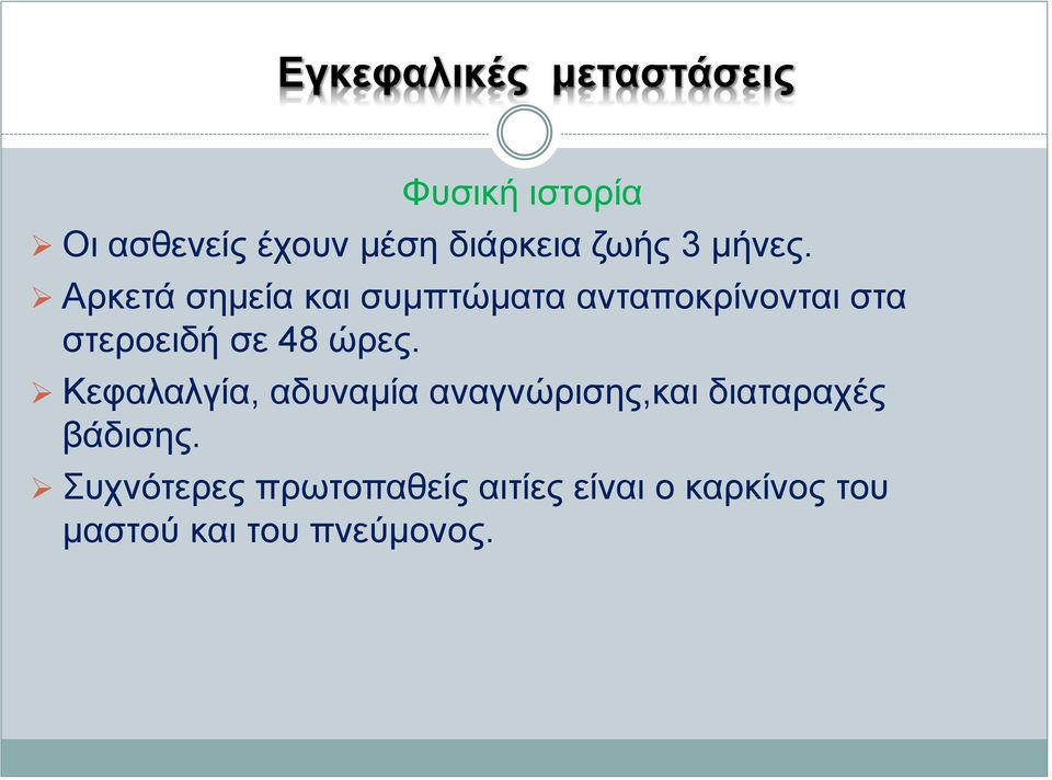 Αρκετά σημεία και συμπτώματα ανταποκρίνονται στα στεροειδή σε 48 ώρες.
