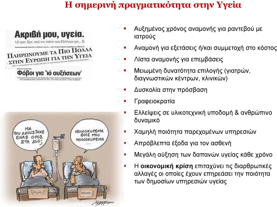 σε υλικοτεχνική υποδομή & ανθρώπινο δυναμικό Χαμηλή ποιότητα παρεχομένων υπηρεσιών Απρόβλεπτα έξοδα για τον ασθενή Μεγάλη αύξηση των δαπανών