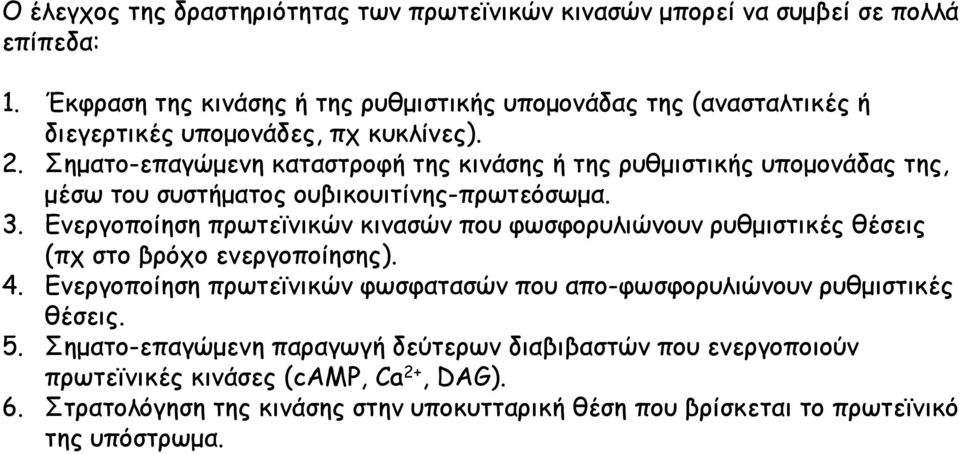 Σηματο-επαγώμενη καταστροφή της κινάσης ή της ρυθμιστικής υπομονάδας της, μέσω του συστήματος ουβικουιτίνης-πρωτεόσωμα. 3.