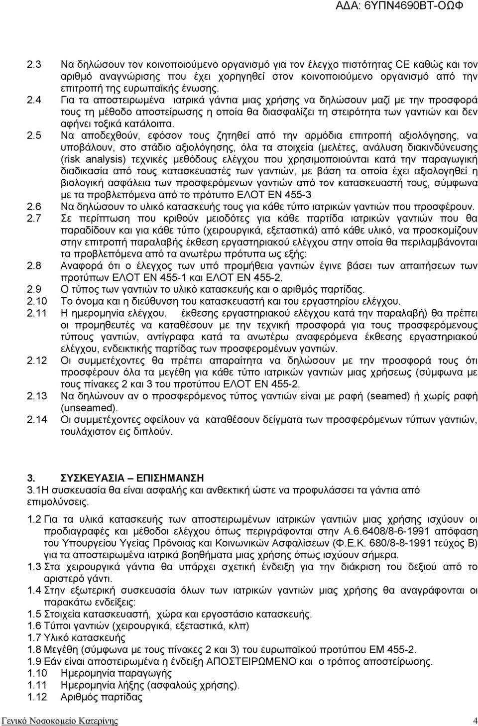 5 Να αποδεχθούν, εφόσον τους ζητηθεί από την αρμόδια επιτροπή αξιολόγησης, να υποβάλουν, στο στάδιο αξιολόγησης, όλα τα στοιχεία (μελέτες, ανάλυση διακινδύνευσης (risk analysis) τεχνικές μεθόδους