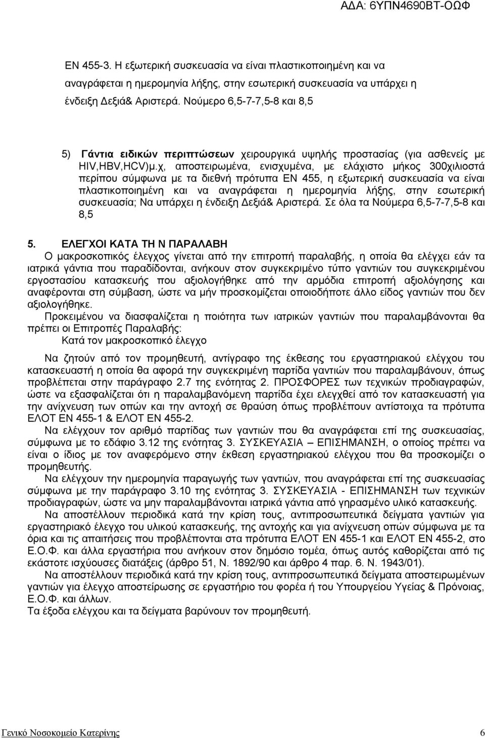 χ, αποστειρωμένα, ενισχυμένα, με ελάχιστο μήκος 300χιλιοστά περίπου σύμφωνα με τα διεθνή πρότυπα ΕΝ 455, η εξωτερική συσκευασία να είναι πλαστικοποιημένη και να αναγράφεται η ημερομηνία λήξης, στην