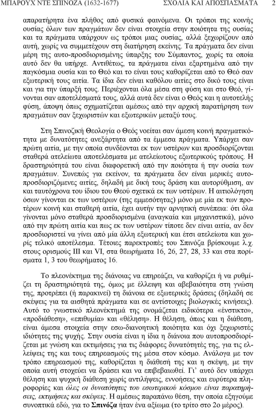 εκείνης. Τα πράγματα δεν είναι μέρη της αυτο-προσδιορισμένης ύπαρξης του Σύμπαντος, χωρίς τα οποία αυτό δεν θα υπήρχε.