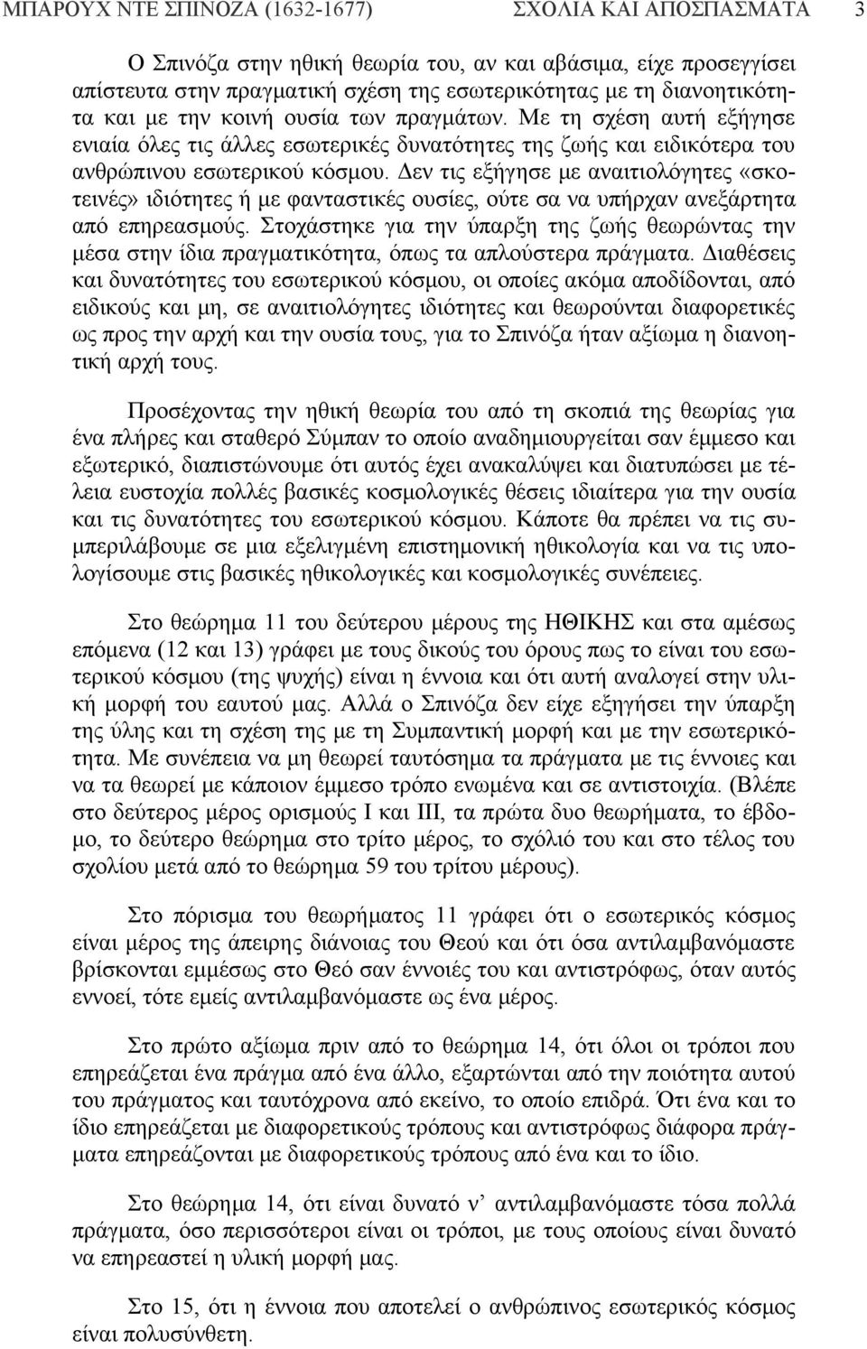 Δεν τις εξήγησε με αναιτιολόγητες «σκοτεινές» ιδιότητες ή με φανταστικές ουσίες, ούτε σα να υπήρχαν ανεξάρτητα από επηρεασμούς.