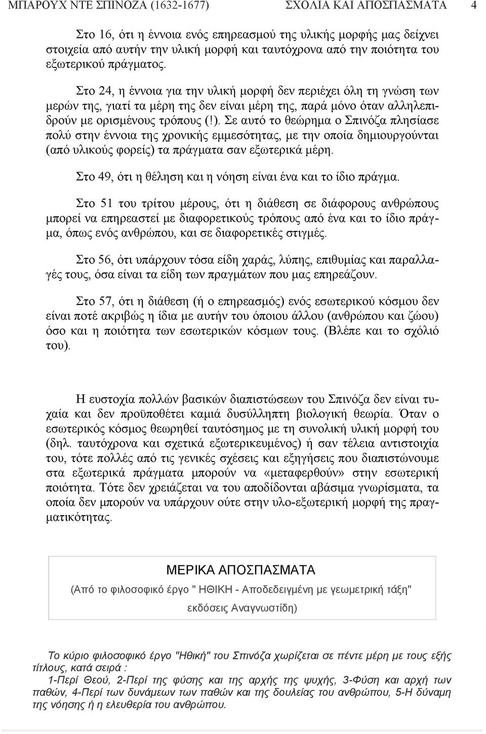 Σε αυτό το θεώρημα ο Σπινόζα πλησίασε πολύ στην έννοια της χρονικής εμμεσότητας, με την οποία δημιουργούνται (από υλικούς φορείς) τα πράγματα σαν εξωτερικά μέρη.