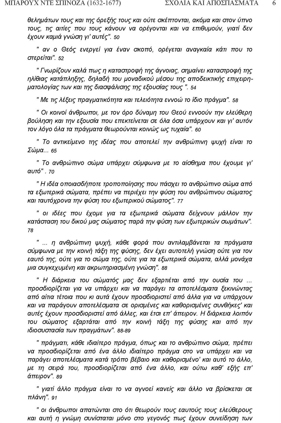 52 " Γνωρίζουν καλά πως η καταστροφή της άγνοιας, σημαίνει καταστροφή της ηλίθιας κατάπληξης, δηλαδή του μοναδικού μέσου της αποδεικτικής επιχειρηματολογίας των και της διασφάλισης της εξουσίας τους