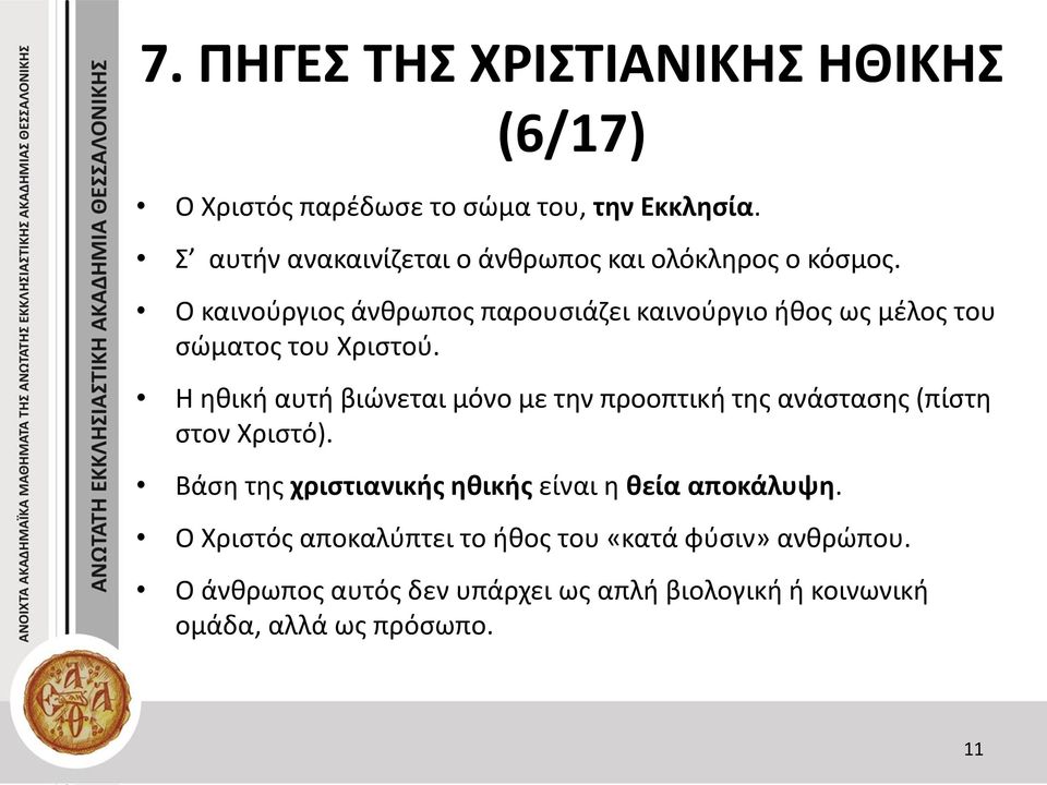 Η ηθική αυτή βιώνεται μόνο με την προοπτική της ανάστασης (πίστη στον Χριστό).