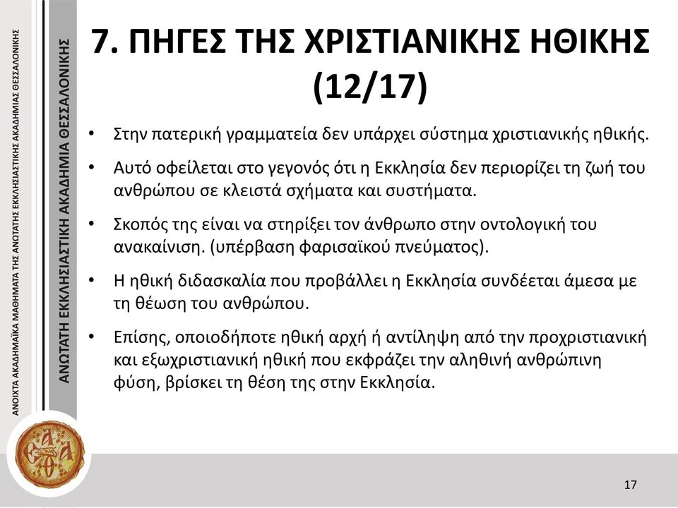 Σκοπός της είναι να στηρίξει τον άνθρωπο στην οντολογική του ανακαίνιση. (υπέρβαση φαρισαϊκού πνεύματος).