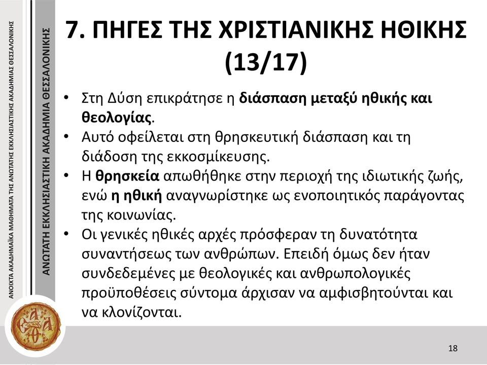 Η θρησκεία απωθήθηκε στην περιοχή της ιδιωτικής ζωής, ενώ η ηθική αναγνωρίστηκε ως ενοποιητικός παράγοντας της