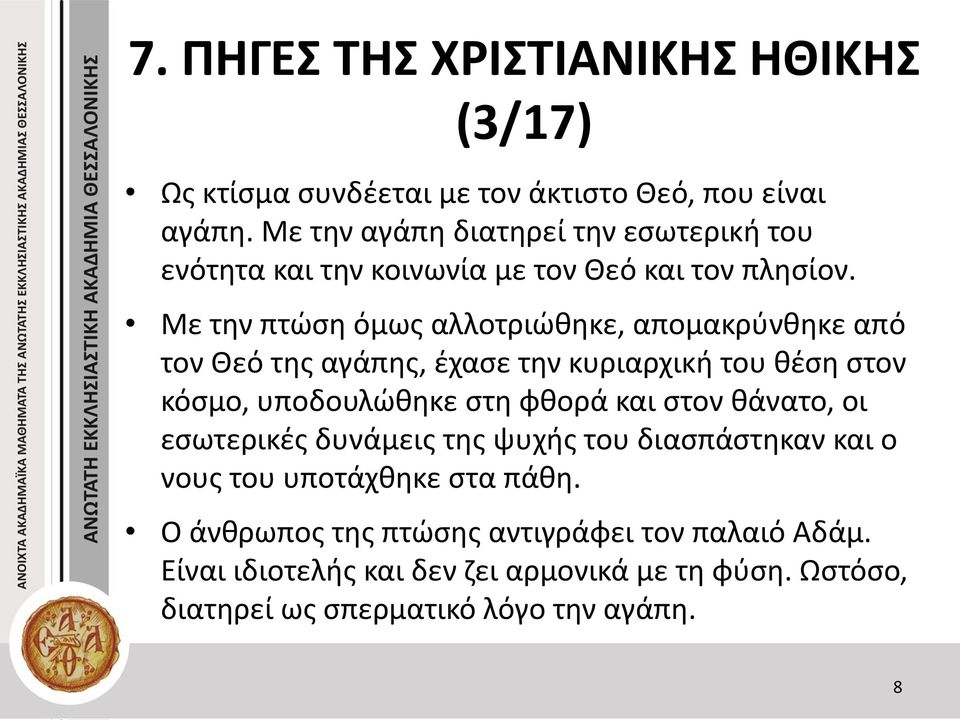 Με την πτώση όμως αλλοτριώθηκε, απομακρύνθηκε από τον Θεό της αγάπης, έχασε την κυριαρχική του θέση στον κόσμο, υποδουλώθηκε στη φθορά