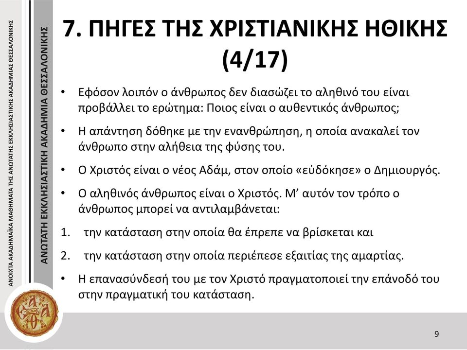 Ο αληθινός άνθρωπος είναι ο Χριστός. Μ αυτόν τον τρόπο ο άνθρωπος μπορεί να αντιλαμβάνεται: 1.