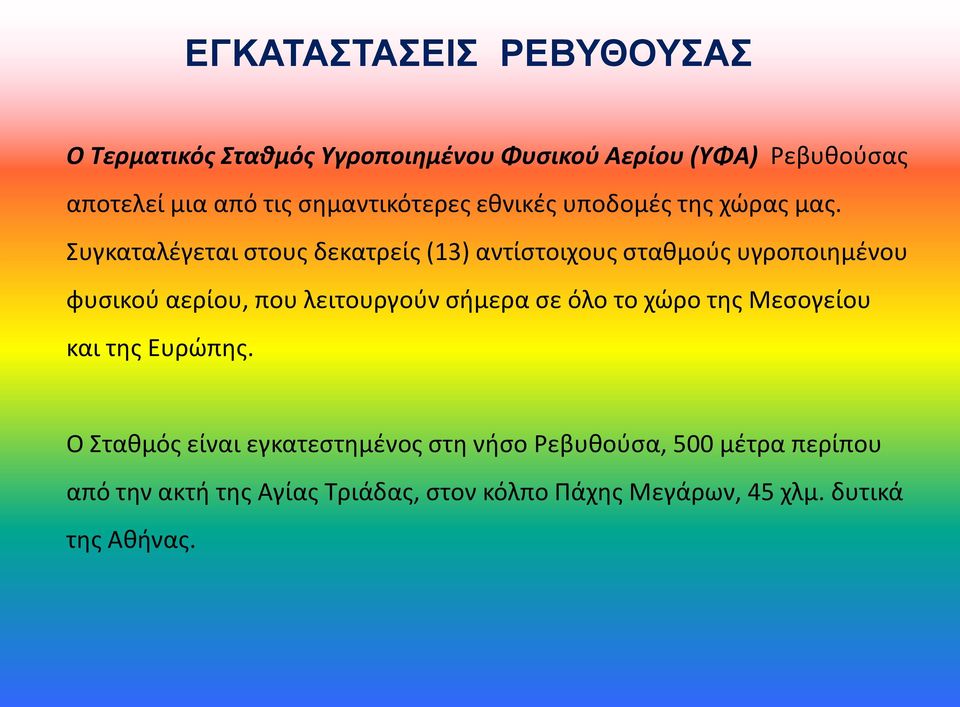 Συγκαταλέγεται στους δεκατρείς (13) αντίστοιχους σταθμούς υγροποιημένου φυσικού αερίου, που λειτουργούν σήμερα σε όλο