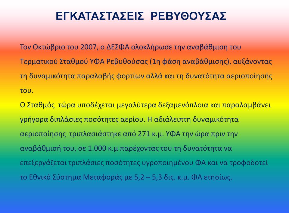 Ο Σταθμός τώρα υποδέχεται μεγαλύτερα δεξαμενόπλοια και παραλαμβάνει γρήγορα διπλάσιες ποσότητες αερίου.