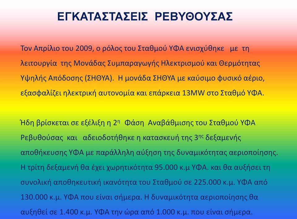 Ήδη βρίσκεται σε εξέλιξη η 2 η Φάση Αναβάθμισης του Σταθμού ΥΦΑ Ρεβυθούσας και αδειοδοτήθηκε η κατασκευή της 3 ης δεξαμενής αποθήκευσης ΥΦΑ με παράλληλη αύξηση της δυναμικότητας
