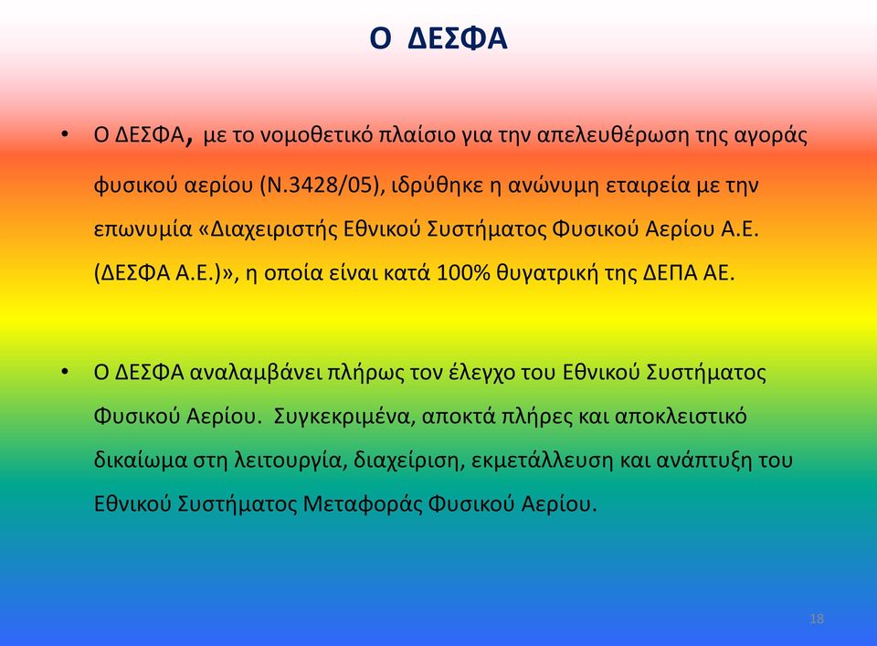 Ο ΔΕΣΦΑ αναλαμβάνει πλήρως τον έλεγχο του Εθνικού Συστήματος Φυσικού Αερίου.