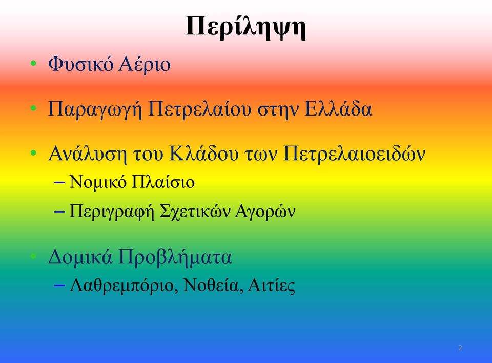Πετρελαιοειδών Νομικό Πλαίσιο Περιγραφή