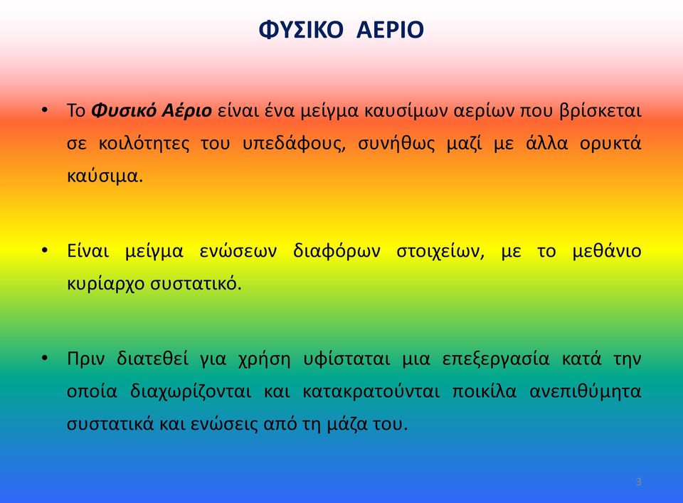 Είναι μείγμα ενώσεων διαφόρων στοιχείων, με το μεθάνιο κυρίαρχο συστατικό.